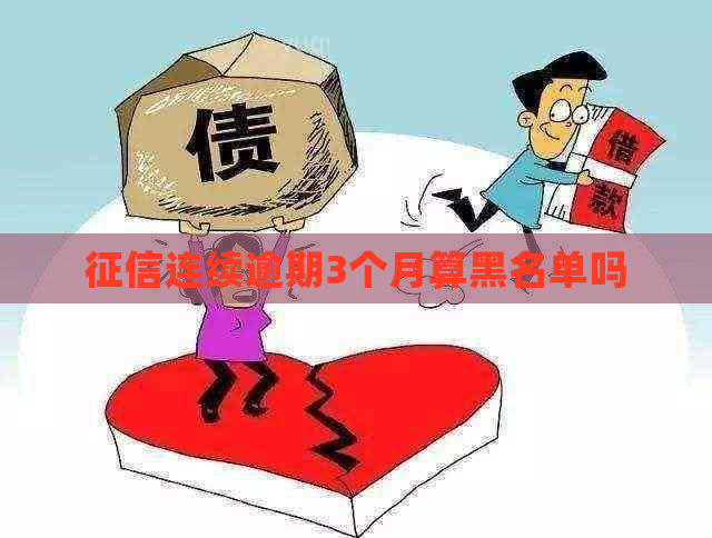 连续逾期3个月算黑名单吗