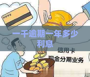 一千逾期一年多少利息