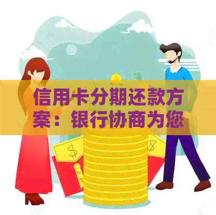 信用卡分期还款方案：银行协商为您提供60期灵活选择