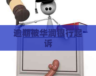 逾期被华润银行起诉