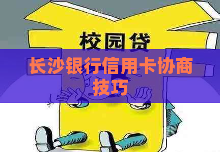 长沙银行信用卡协商技巧