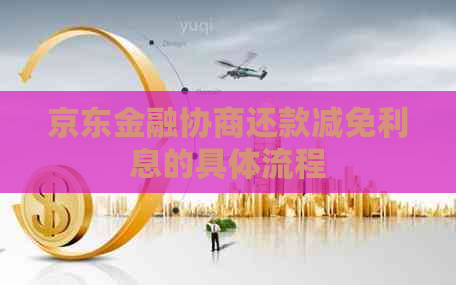京东金融协商还款减免利息的具体流程
