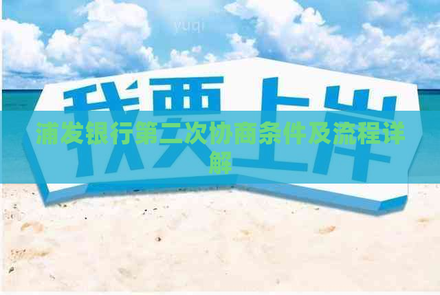 浦发银行第二次协商条件及流程详解