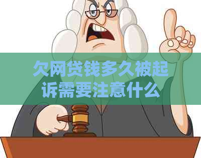 欠网贷钱多久被起诉需要注意什么