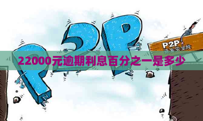 22000元逾期利息百分之一是多少