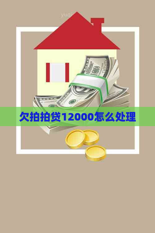 欠12000怎么处理