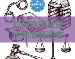 如何处理及贷说完协商还本金问题