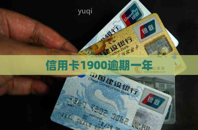 信用卡1900逾期一年