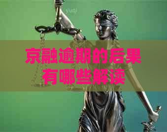 京融逾期的后果有哪些解读