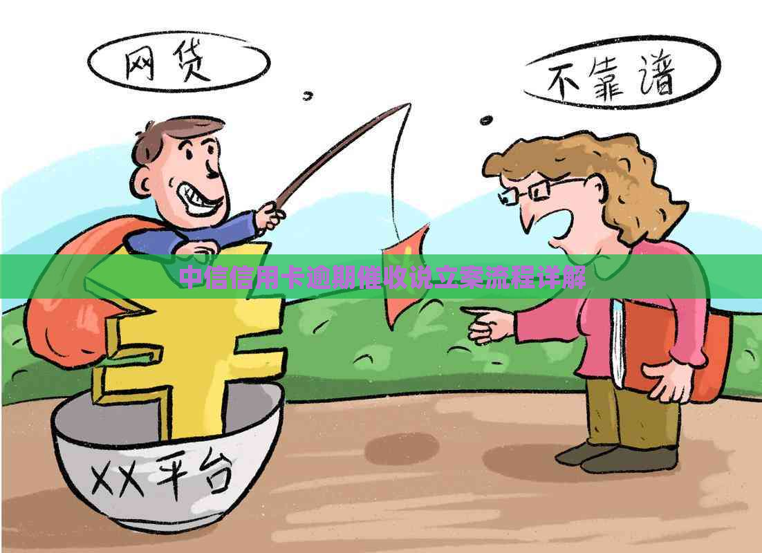 中信信用卡逾期说立案流程详解