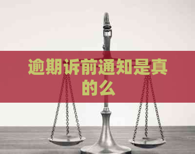 逾期诉前通知是真的么