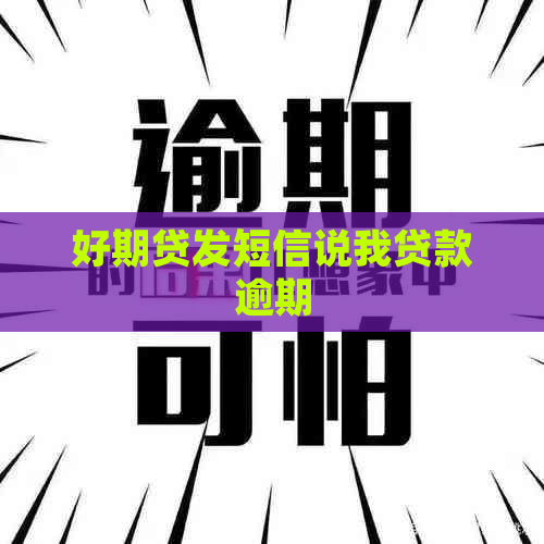 好期贷发短信说我贷款逾期