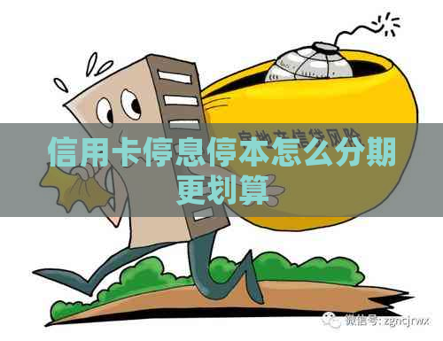 信用卡停息停本怎么分期更划算