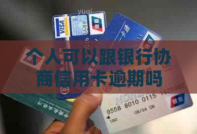 个人可以跟银行协商信用卡逾期吗