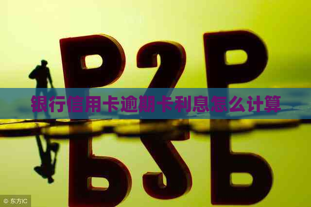 银行信用卡逾期卡利息怎么计算
