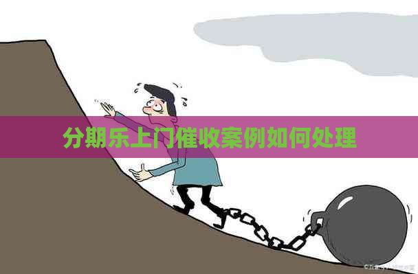 上门案例如何处理