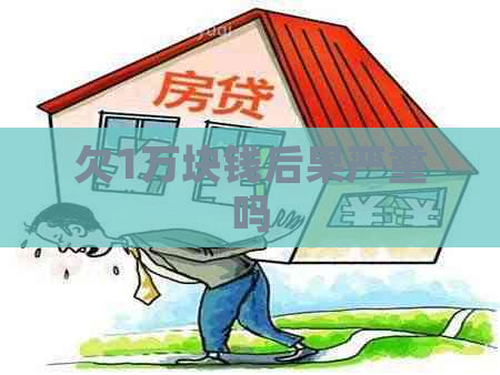 欠1万块钱后果严重吗