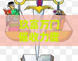 玖富万门力度如何