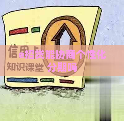 e招贷能协商个性化分期吗