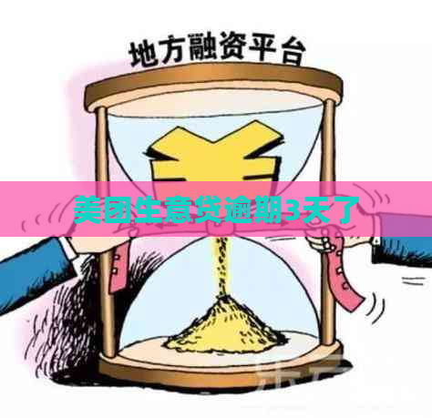 美团生意贷逾期3天了