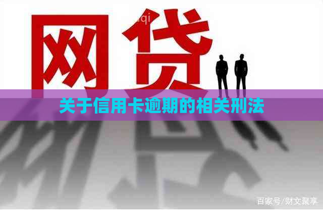 关于信用卡逾期的相关刑法