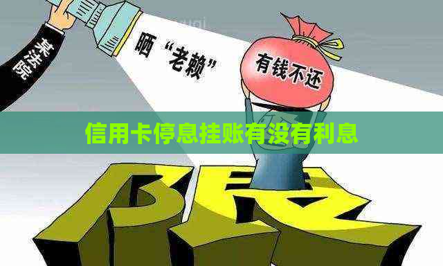信用卡停息挂账有没有利息