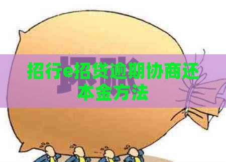 招行e招贷逾期协商还本金方法