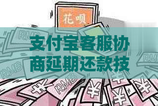 支付宝客服协商延期还款技巧分享