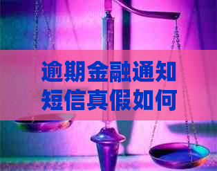 逾期金融通知短信真假如何分辨