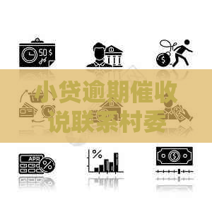 小贷逾期说联系村委