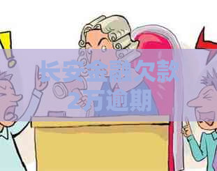 长安金融欠款2万逾期