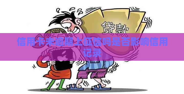 信用卡未逾期上吗是否影响信用记录