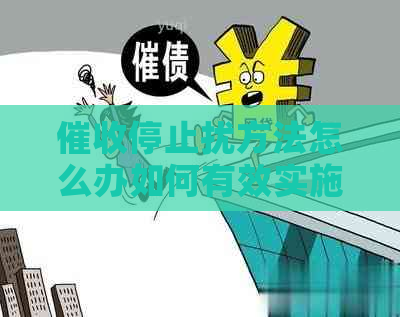 停止扰方法怎么办如何有效实施