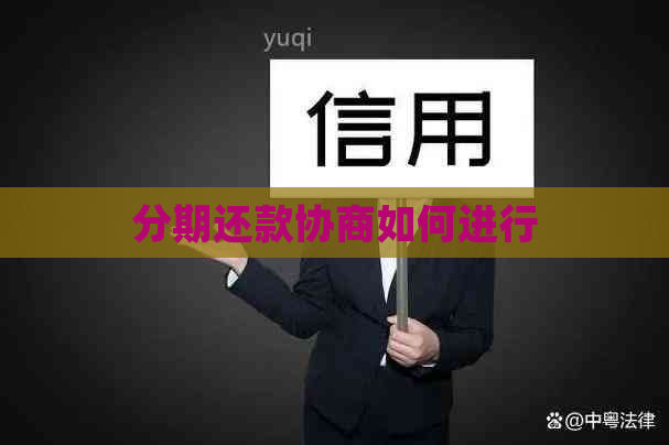 分期还款协商如何进行