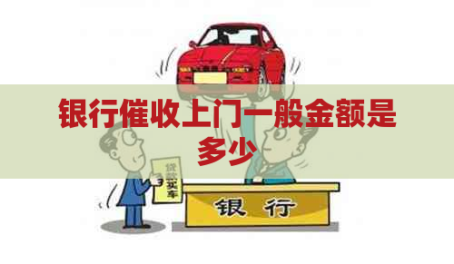 银行上门一般金额是多少