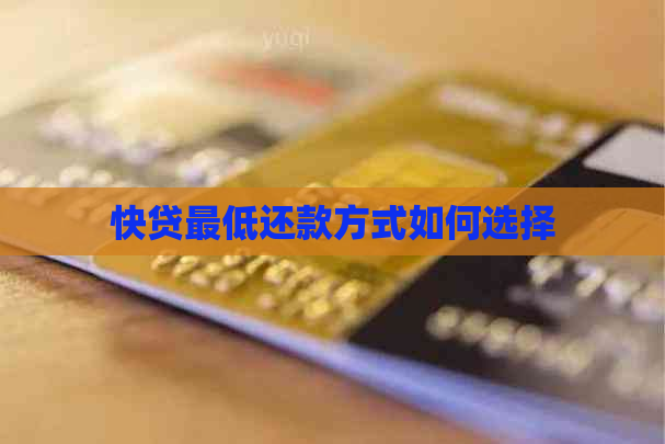 快贷更低还款方式如何选择