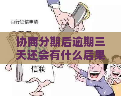 协商分期后逾期三天还会有什么后果