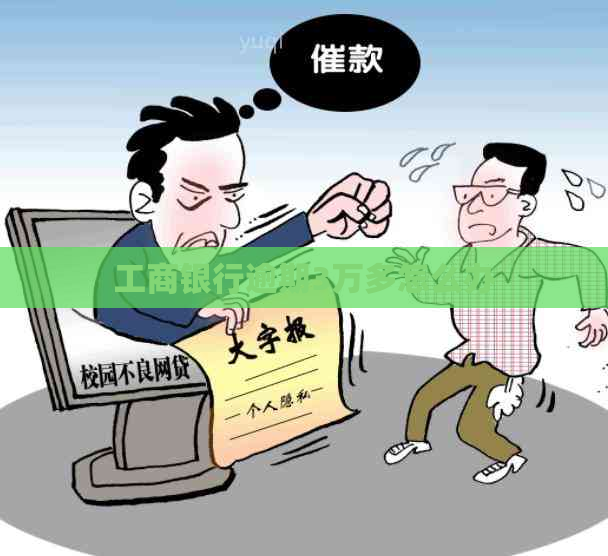 工商银行逾期3万多怎么办