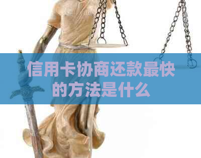 信用卡协商还款最快的方法是什么