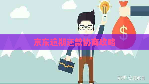 京东逾期还款协商攻略