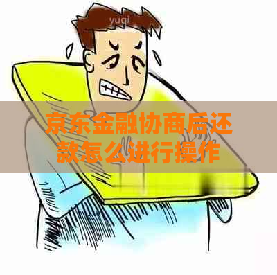 京东金融协商后还款怎么进行操作