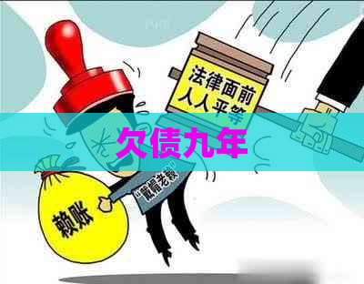 欠债九年