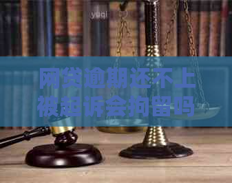 网贷逾期还不上被起诉会拘留吗如何避免拘留