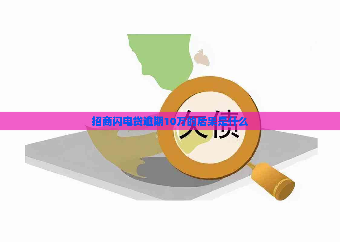 招商闪电贷逾期10万的后果是什么