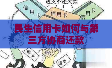 民生信用卡如何与第三方协商还款