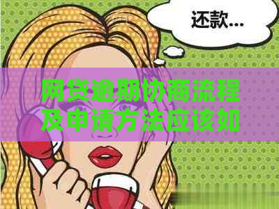 网贷逾期协商流程及申请方法应该如何操作