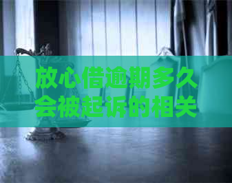 放心借逾期多久会被起诉的相关问题解析