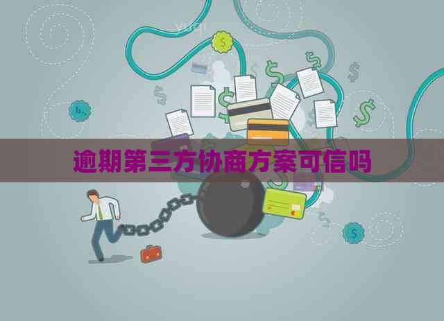 逾期第三方协商方案可信吗