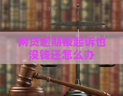 网贷逾期被起诉也没钱还怎么办