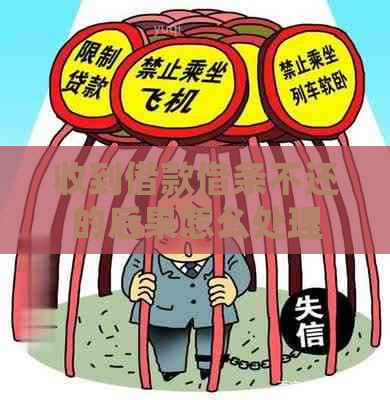 收到借款借条不还的后果怎么处理